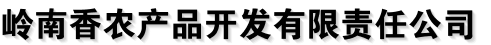 内蒙古兴安盟岭南香农产品开发有限责任公司
